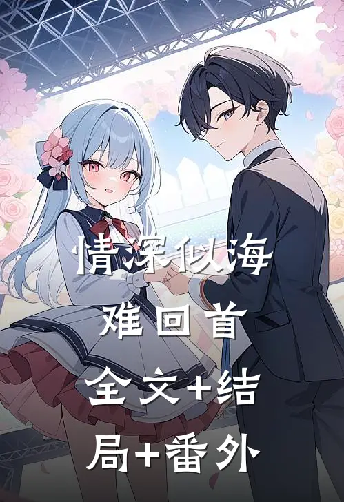 情深似海难回首:全文+结局+番外