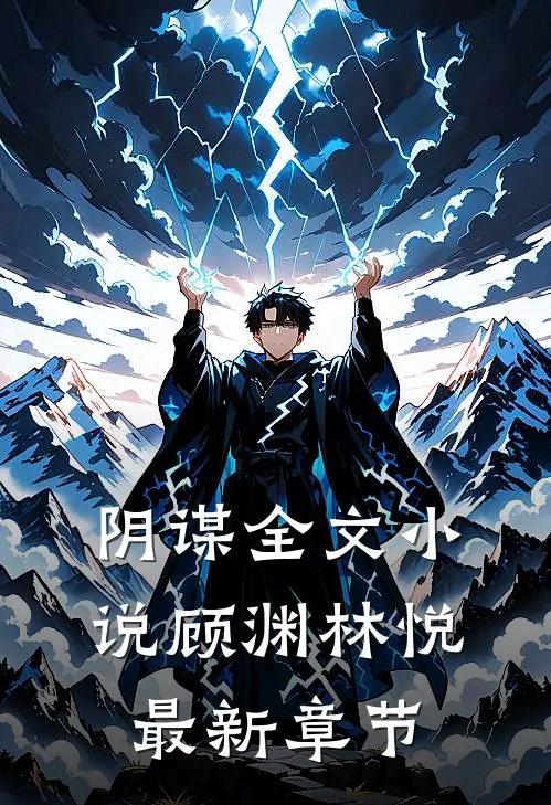 阴谋全文小说顾渊林悦最新章节