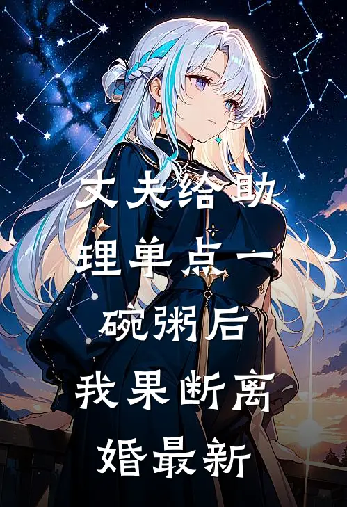 丈夫给助理单点一碗粥后，我果断离婚最新