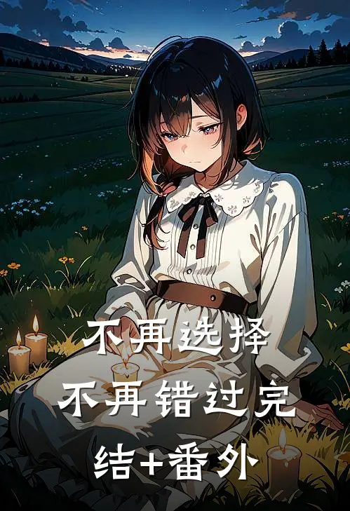 不再选择，不再错过完结+番外