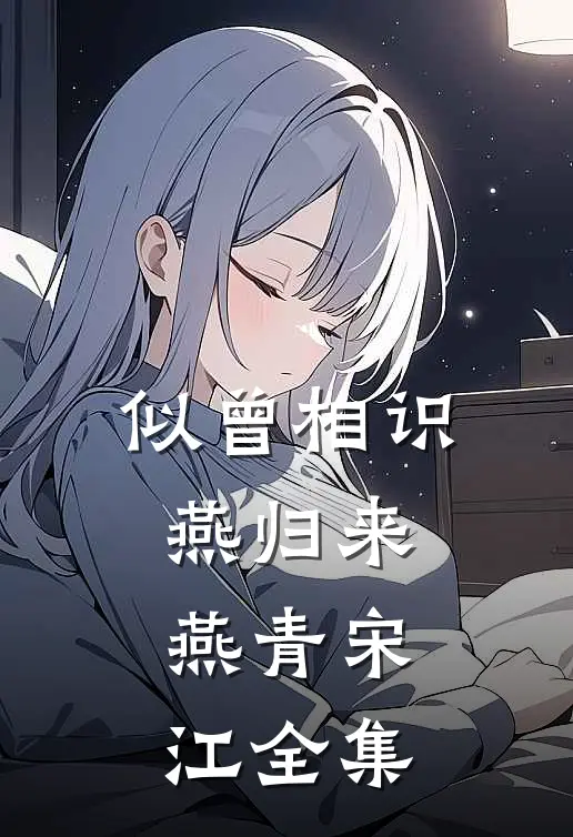似曾相识燕归来燕青宋江全集