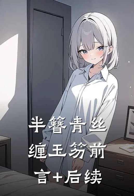 半簪青丝缠玉笏前言+后续