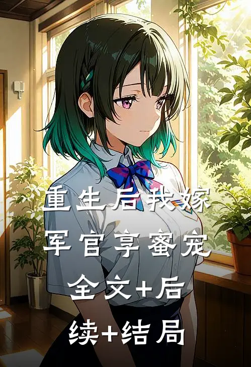 重生后我嫁军官享蜜宠全文+后续+结局
