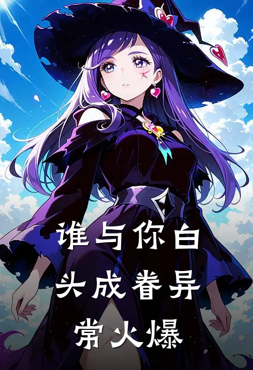 谁与你白头成眷异常火爆