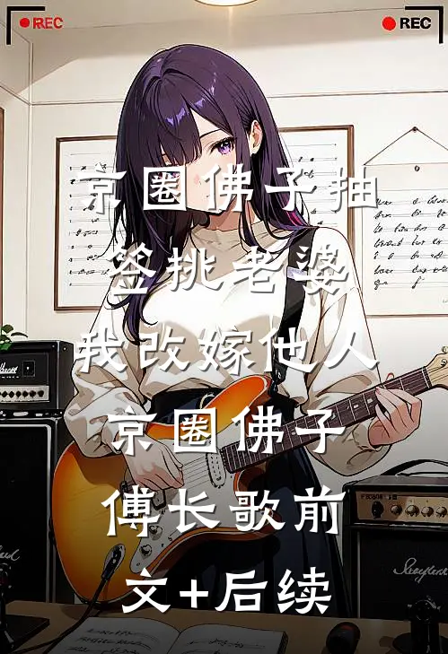 京圈佛子抽签挑老婆，我改嫁他人京圈佛子傅长歌前文+后续