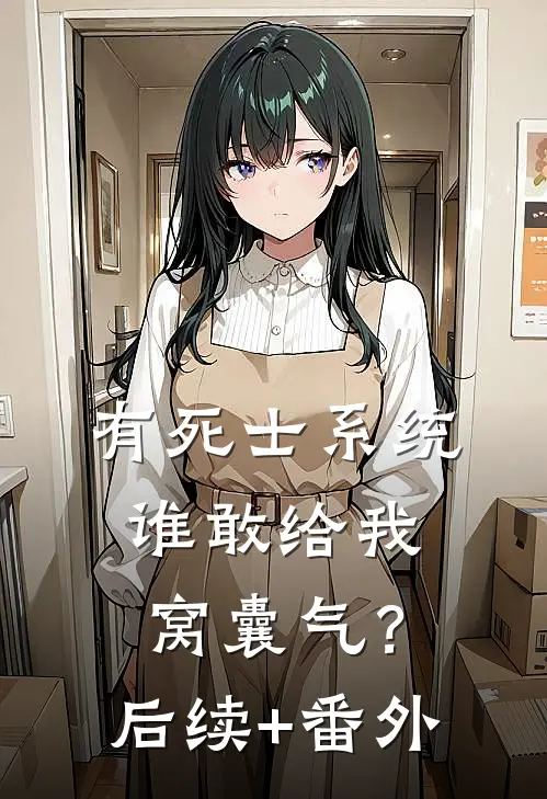 有死士系统，谁敢给我窝囊气？后续+番外