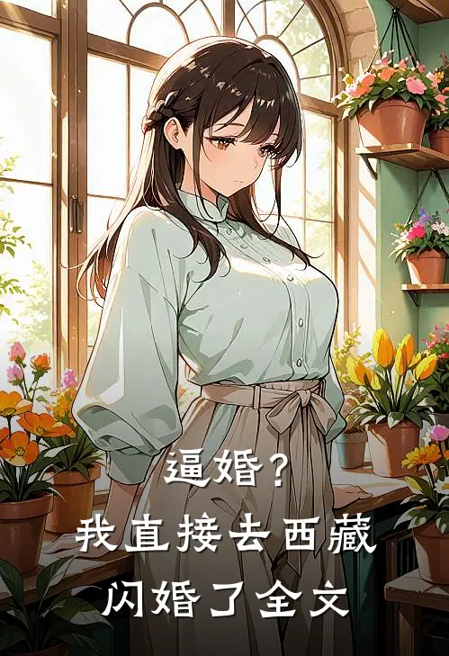 逼婚？我直接去西藏闪婚了全文
