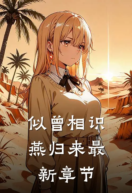 似曾相识燕归来最新章节