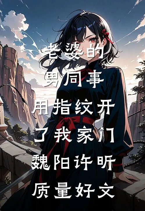 妻子怀孕了，孩子不是我的无广告