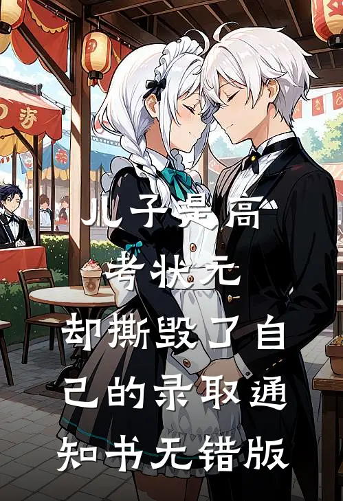 儿子是高考状元，却撕毁了自己的录取通知书无错版