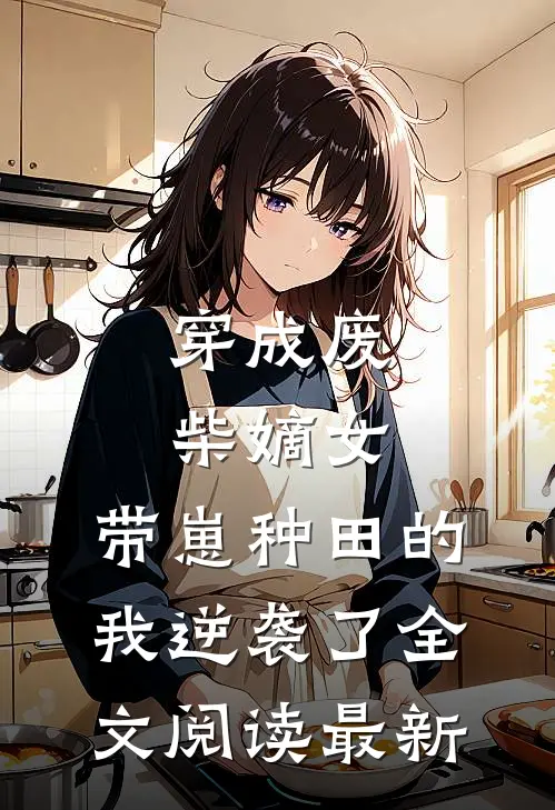 穿成废柴嫡女，带崽种田的我逆袭了全文阅读最新
