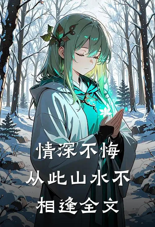 情深不悔，从此山水不相逢全文