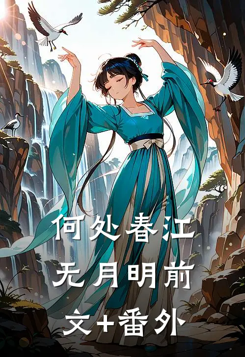 何处春江无月明前文+番外