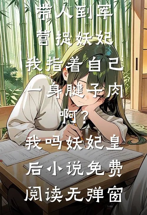 月色千山共雪吟后续+无弹窗
