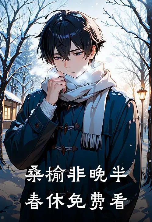 桑榆非晚半春休免费看