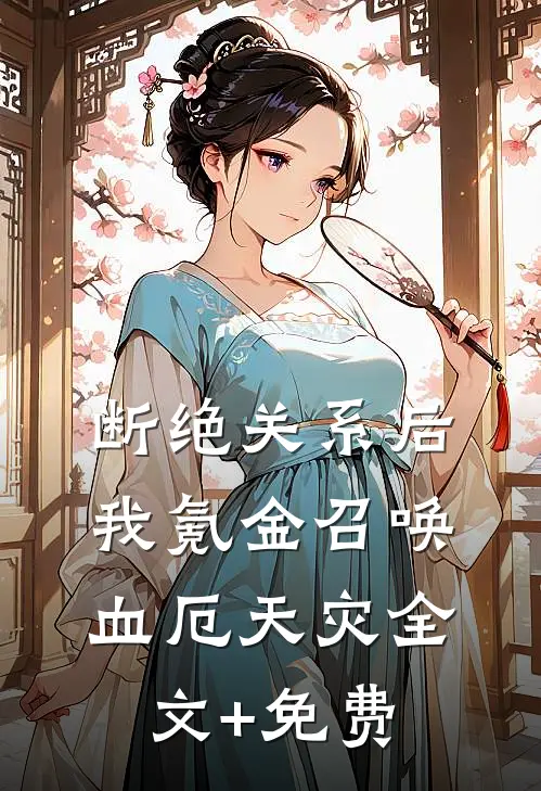 断绝关系后，我氪金召唤血厄天灾全文+免费