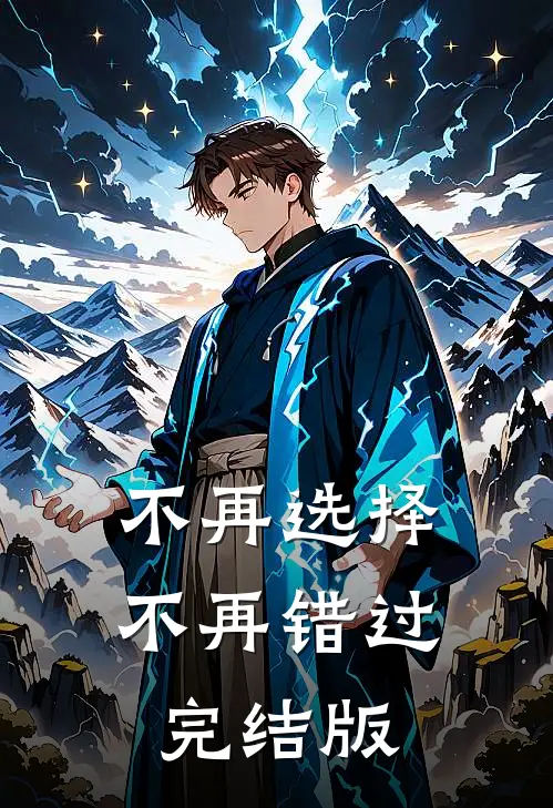 不再选择，不再错过完结版