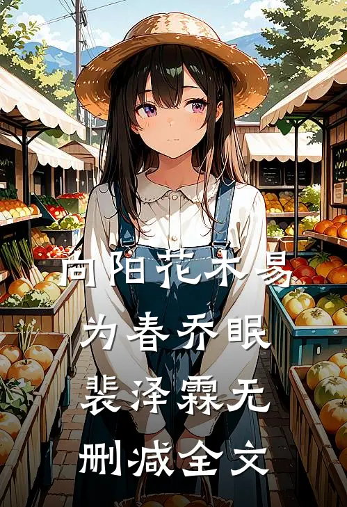 向阳花木易为春乔眠裴泽霖无删减全文