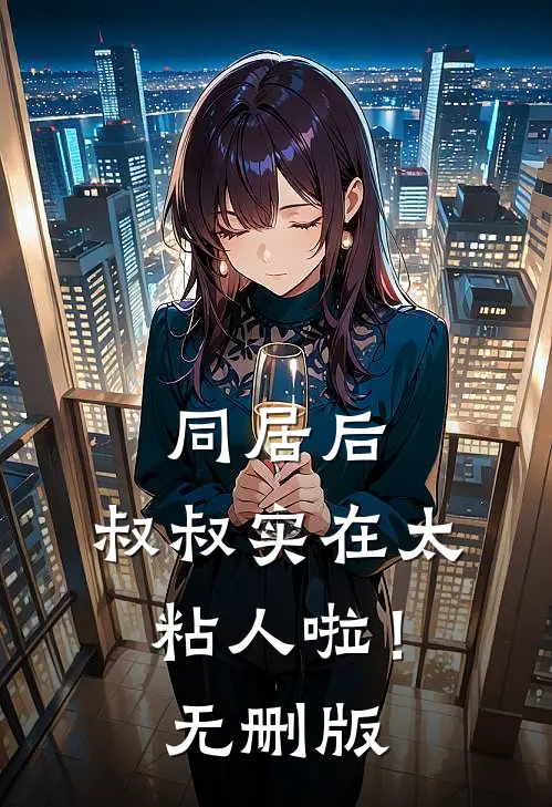 重生后，太子爷不做舔狗了精修版