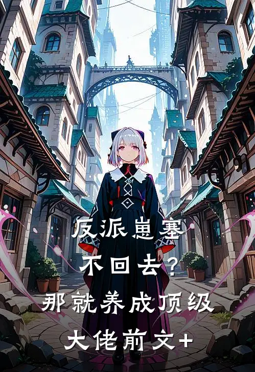 反派崽塞不回去？那就养成顶级大佬前文+