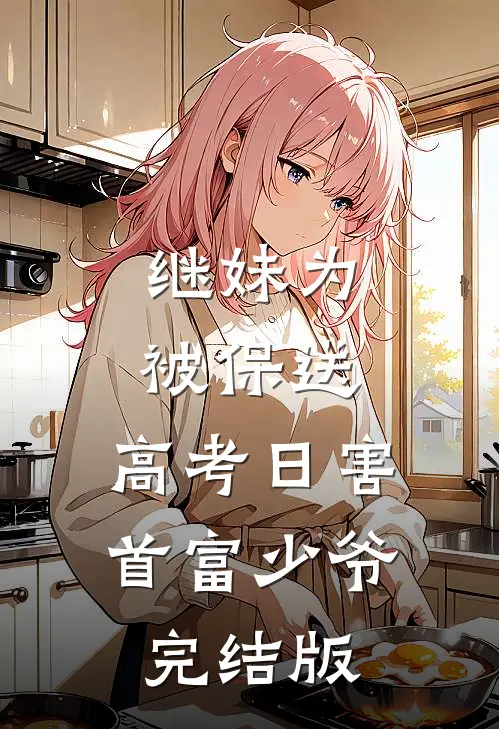 继妹为被保送，高考日害首富少爷完结版