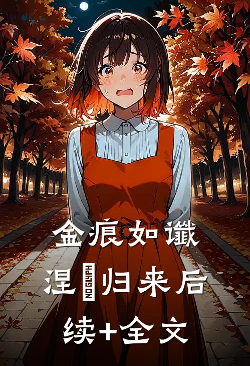 金痕如谶，涅槃归来后续+全文