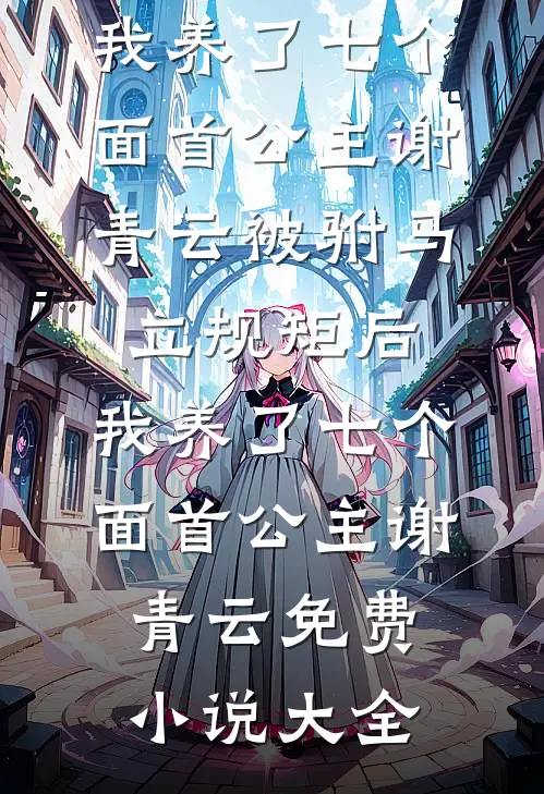 十八次出生失败后，宝宝酱怒帮亲妈手撕豪门剧本完整文集阅读