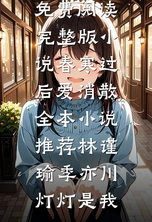 那场雪后不再许她白头完结版