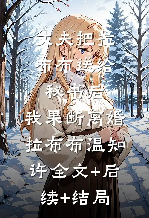 丈夫把拉布布送给秘书后，我果断离婚拉布布温知许全文+后续+结局