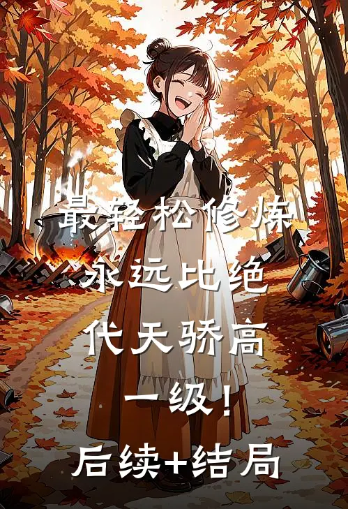 最轻松修炼，永远比绝代天骄高一级！后续+结局