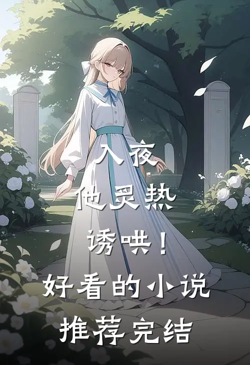 入夜，他炙热诱哄！好看的小说推荐完结