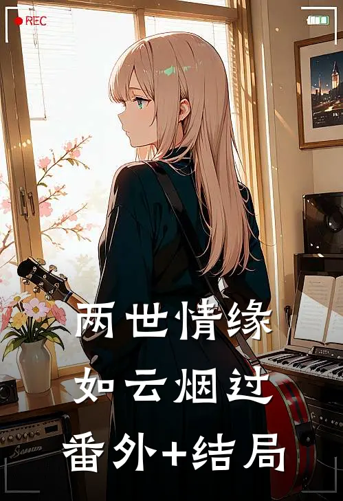 两世情缘，如云烟过:(番外)+(结局)