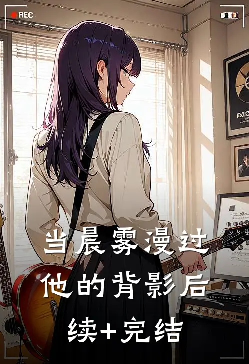 当晨雾漫过他的背影后续+完结