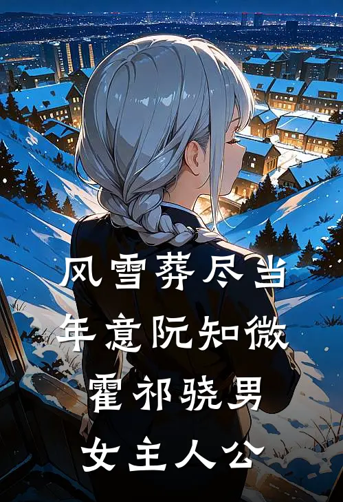 守岁牌桌上听见一胎三心声，我让赌神倾家荡产全本小说推荐