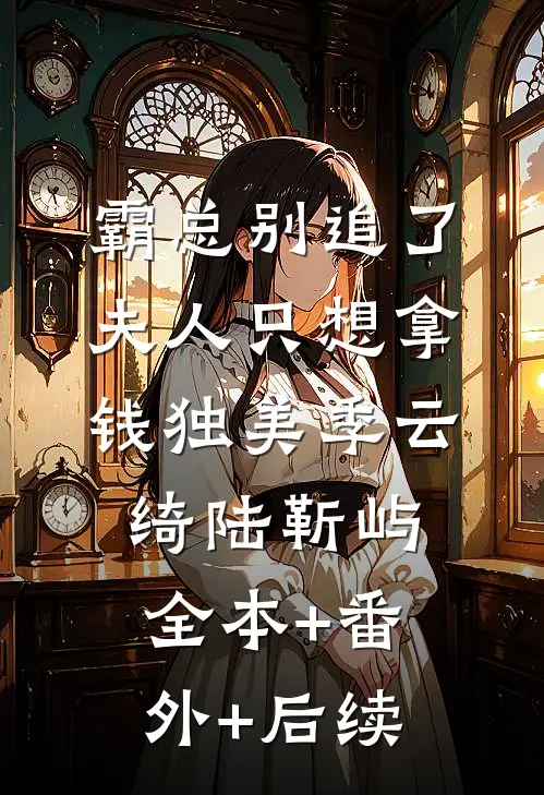 霸总别追了，夫人只想拿钱独美季云绮陆靳屿全本+番外+后续