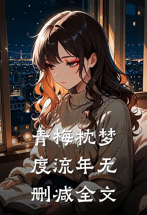 青梅枕梦度流年无删减全文