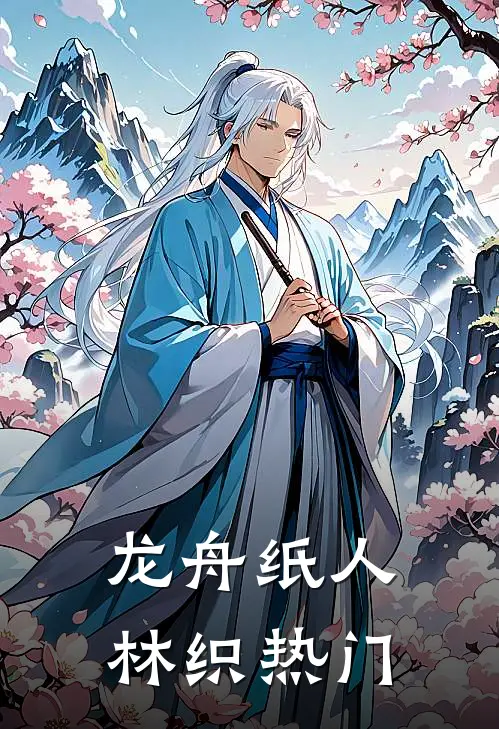 龙舟纸人林织热门
