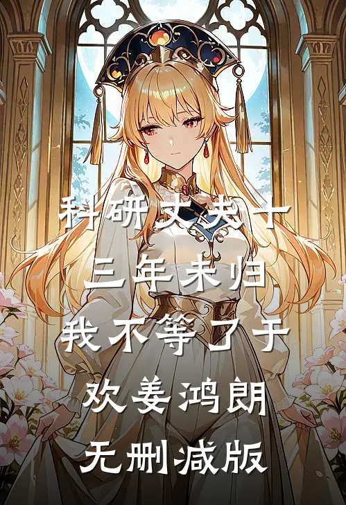 蔓草春深不见君全文免费阅读