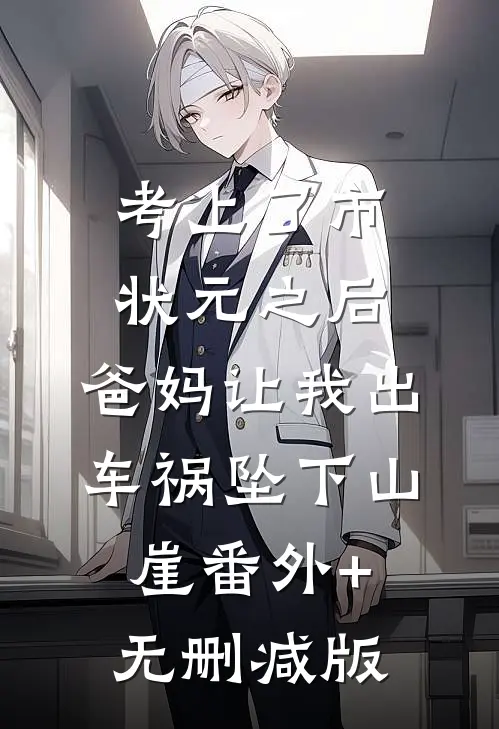 考上了市状元之后，爸妈让我出车祸坠下山崖番外+无删减版