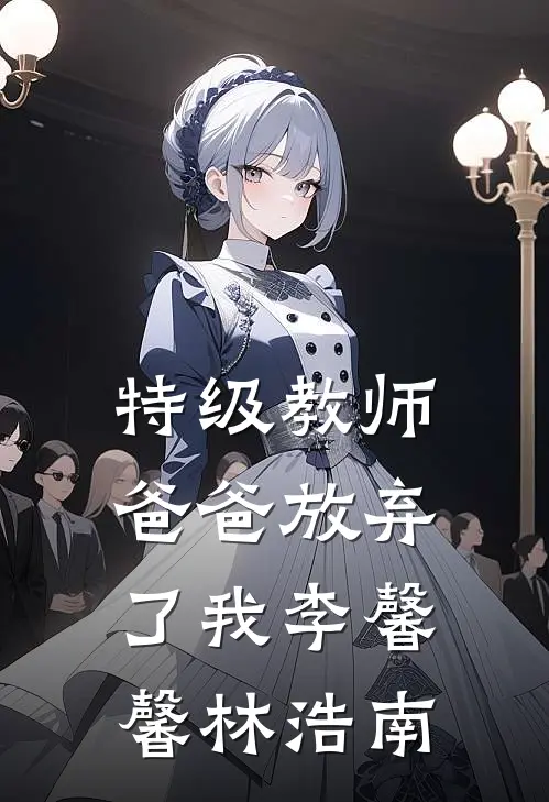 特级教师爸爸放弃了我李馨馨林浩南