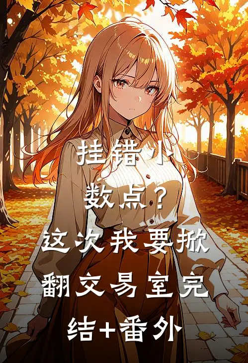 挂错小数点？这次我要掀翻交易室完结+番外