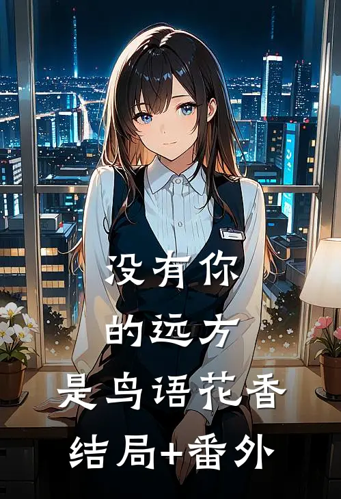 没有你的远方，是鸟语花香结局+番外
