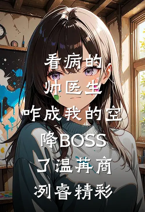 别找了团长，嫂子已经销户三天了精修版
