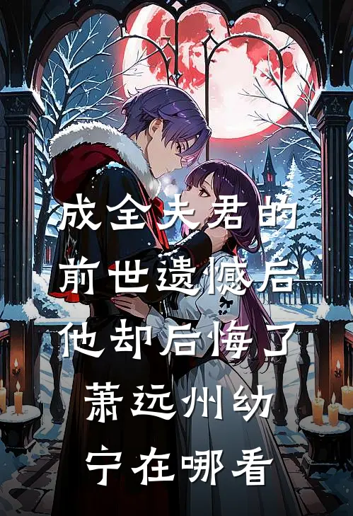 被读心，哑巴太子妃成团宠杀疯了全文