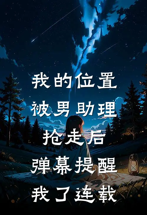 我的位置被男助理抢走后，弹幕提醒我了连载
