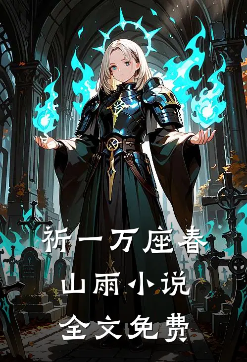 祈一万座春山雨小说全文免费
