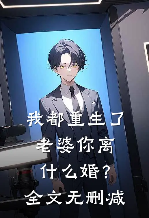 我都重生了，老婆你离什么婚？全文无删减