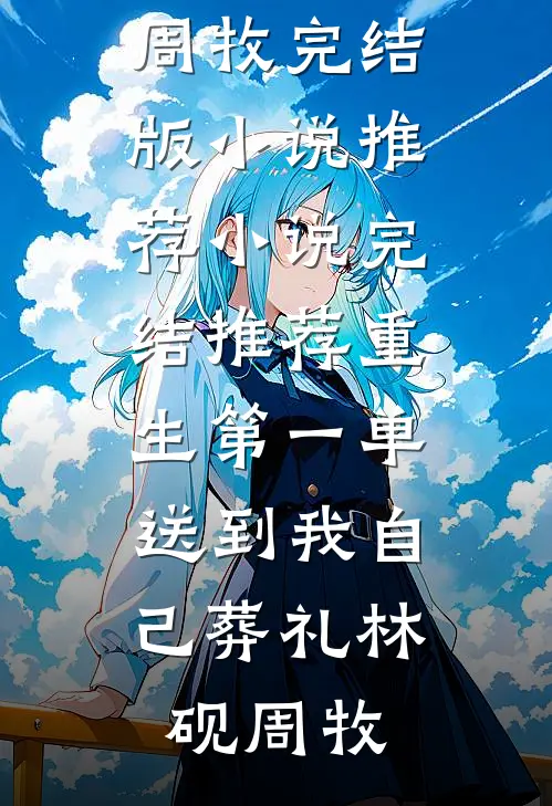未婚妻为保安怀孕生子，我收回一切她悔疯了前文+番外
