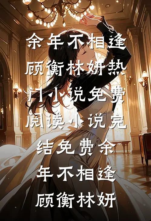 夫君宠妾撺掇公爹私奔之后，公主婆婆杀疯了已完结版