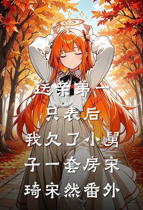 离婚后，我走向人生巅峰前文+